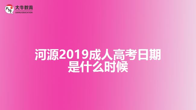 河源2019成人高考日期是什么時(shí)候