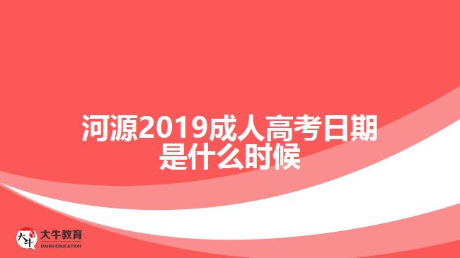 河源2019成人高考日期是什么時候