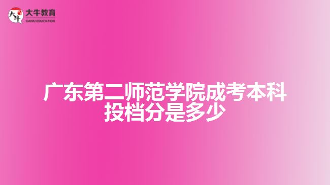 廣東第二師范學(xué)院成考本科投檔分是多少