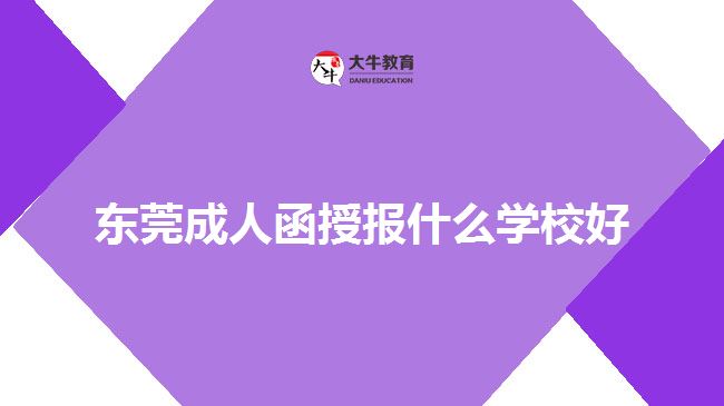 東莞成人函授報(bào)什么學(xué)校好