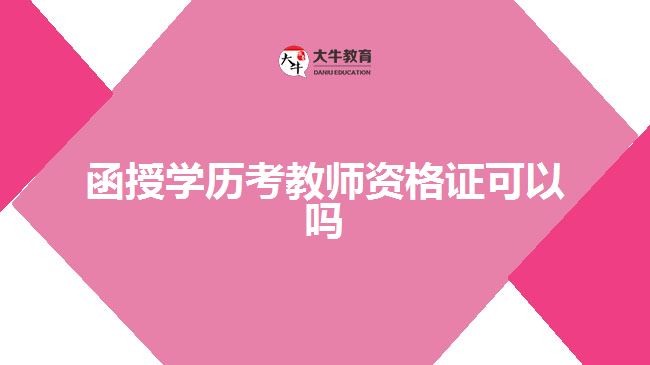 函授學歷考教師資格證可以嗎