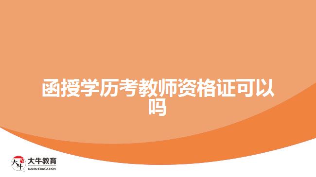 函授學(xué)歷考教師資格證可以嗎