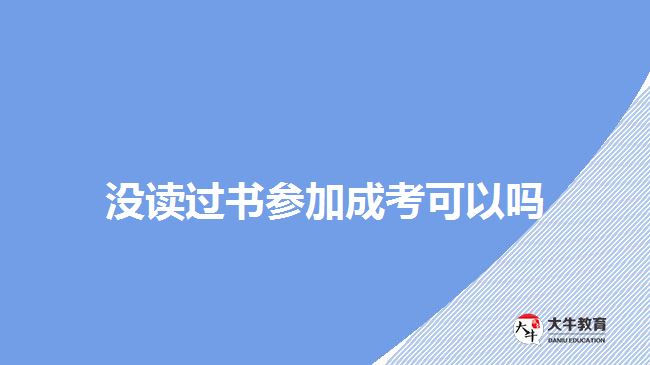 沒(méi)讀過(guò)書(shū)參加成考可以嗎