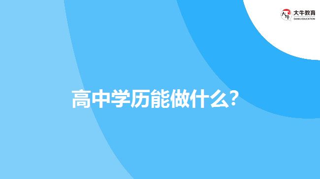 高中學歷能做什么