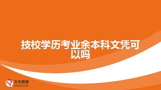 技校學(xué)歷考業(yè)余本科文憑可以嗎