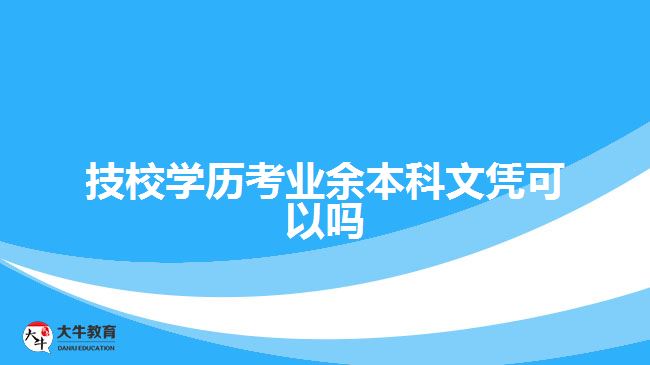 技校學歷考業(yè)余本科文憑可以嗎