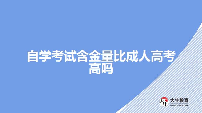 自學考試含金量比成人高考高嗎