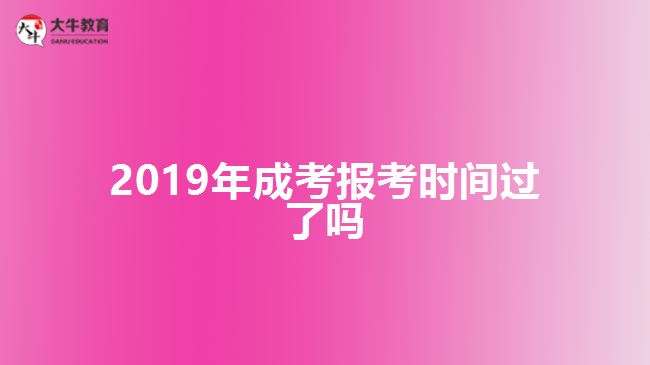 2019年成考報考時間過了嗎