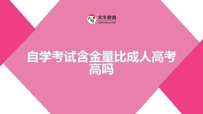 自學考試含金量比成人高考高嗎