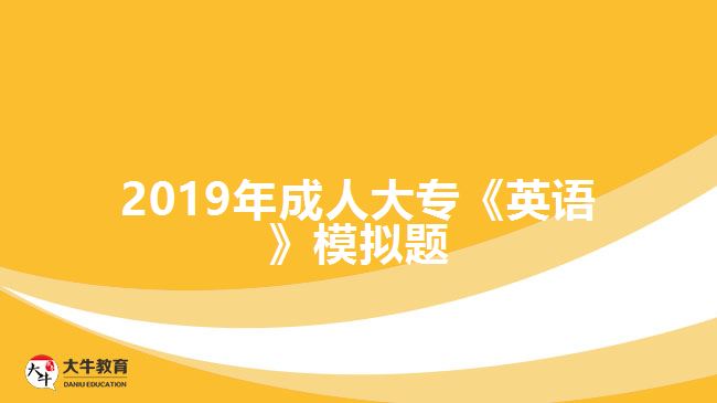 2019年成人大?！队⒄Z》模擬題