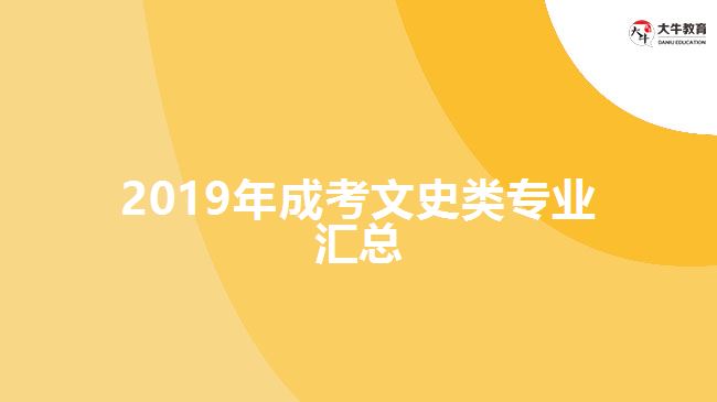 2019年成考文史類專業(yè)匯總