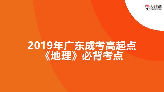 2019年廣東成考高起點《地理》必背考點