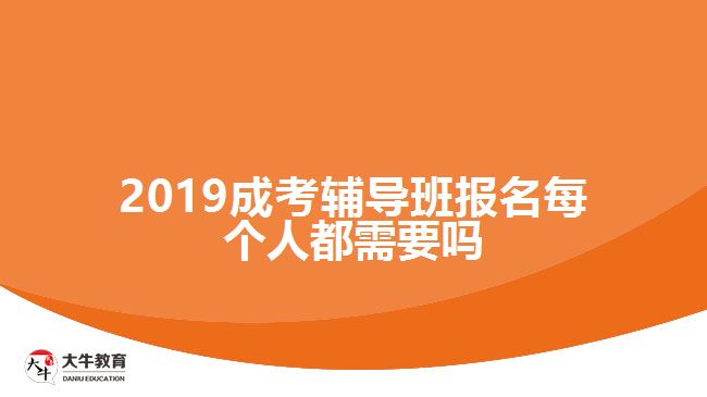 2019成考輔導(dǎo)班報名每個人都需要嗎