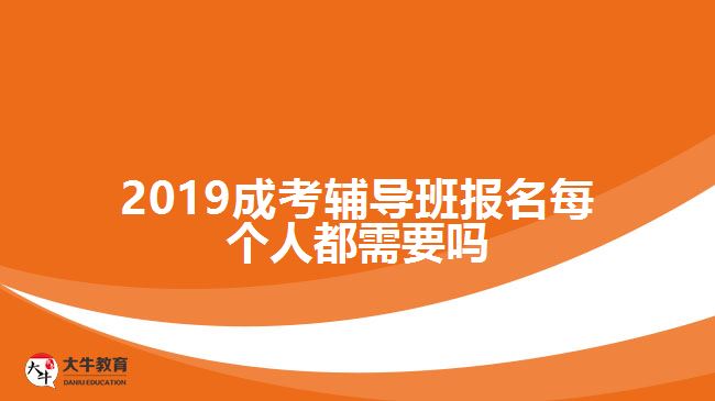 2019成考輔導(dǎo)班報(bào)名每個(gè)人都需要嗎