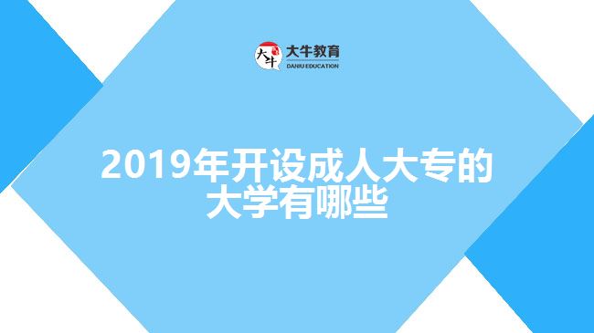 2019年開(kāi)設(shè)成人大專的大學(xué)有哪些