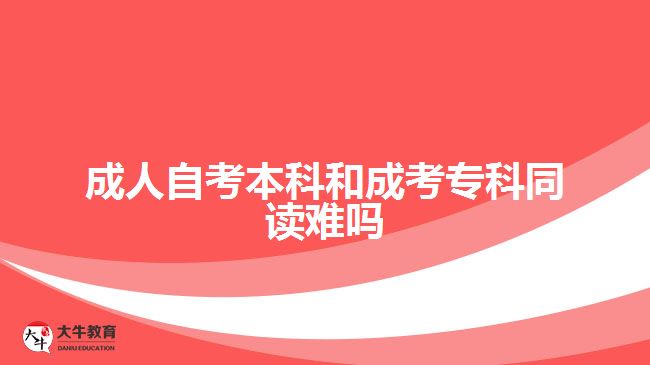 成人自考本科和成考?？仆x難嗎