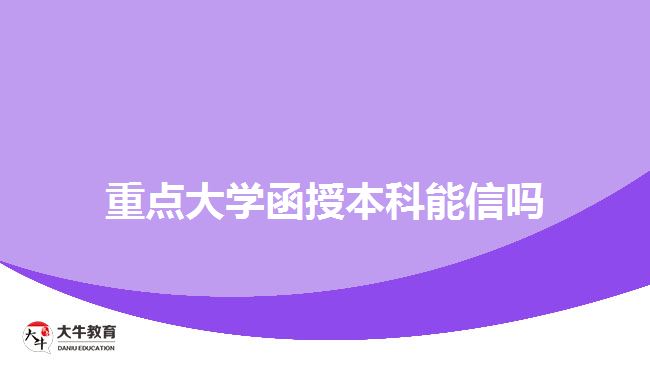 重點(diǎn)大學(xué)函授本科能信嗎