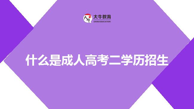 什么是成人高考二學歷招生