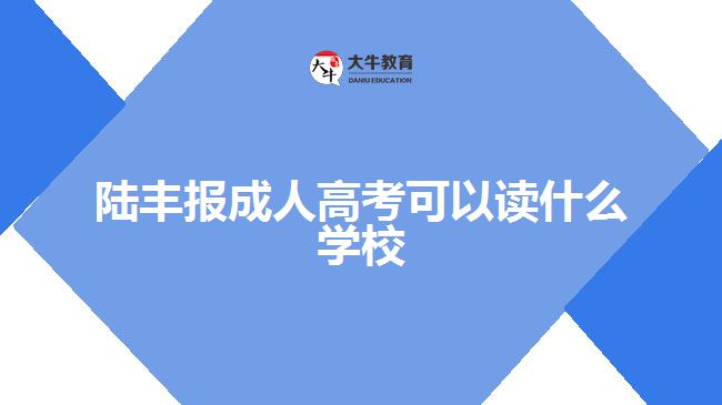 陸豐報成人高考可以讀什么學校