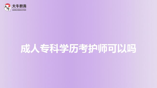 成人?？茖W歷考護師可以嗎