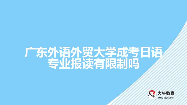 廣東外語外貿(mào)大學(xué)成考日語專業(yè)報(bào)讀有限制嗎