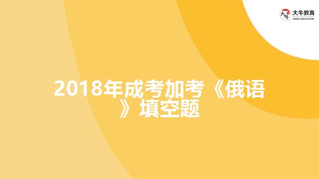 2018年成考加考《俄語》填空題