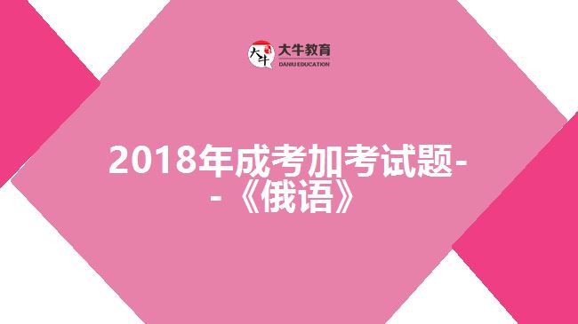 2018年成考加考試題--《俄語(yǔ)》