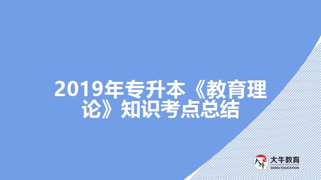 2019年專升本《教育理論》知識考點(diǎn)總結(jié)