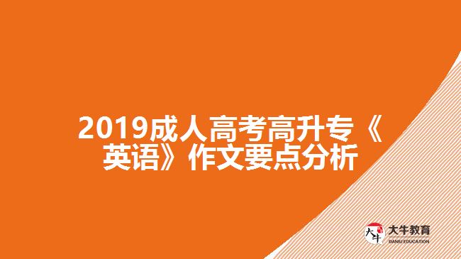 2019成人高考高升?！队⒄Z》作文要點分析