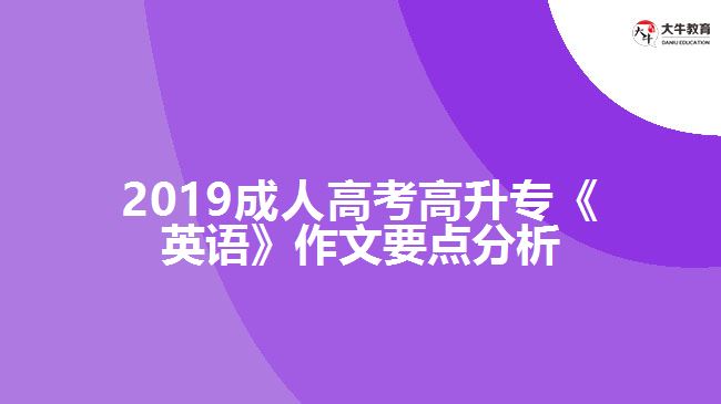 2019成人高考高升專《英語(yǔ)》作文要點(diǎn)分析