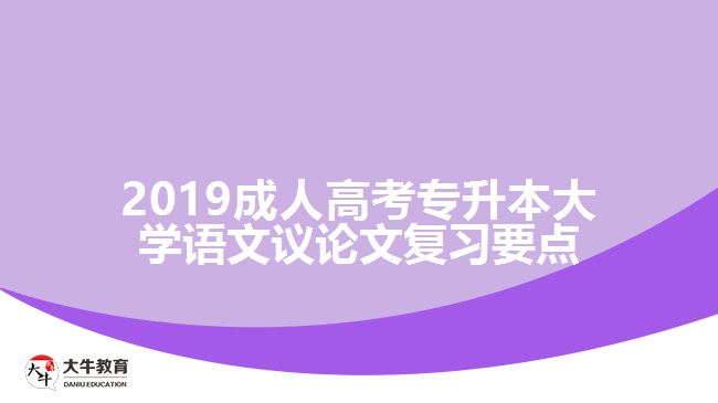 2019成人高考專升本大學語文議論文復習要點