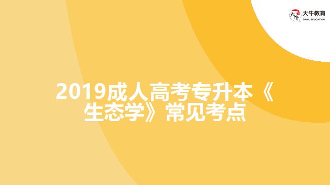 2019成人高考專升本《生態(tài)學(xué)》常見考點(diǎn)