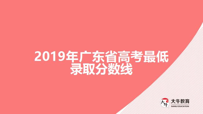 2019年廣東省高考最低錄取分數(shù)線