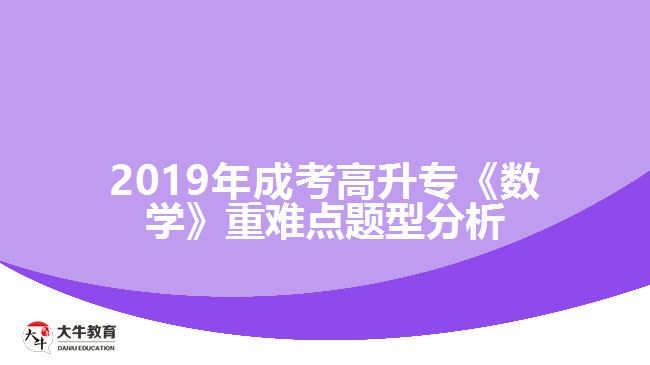 2019年成考高升專《數(shù)學》重難點題型分析