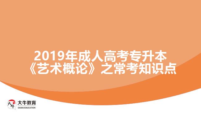 2019年成人高考專升本《藝術(shù)概論》之?？贾R(shí)點(diǎn)