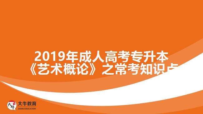 2019年成人高考專升本《藝術概論》之常考知識點