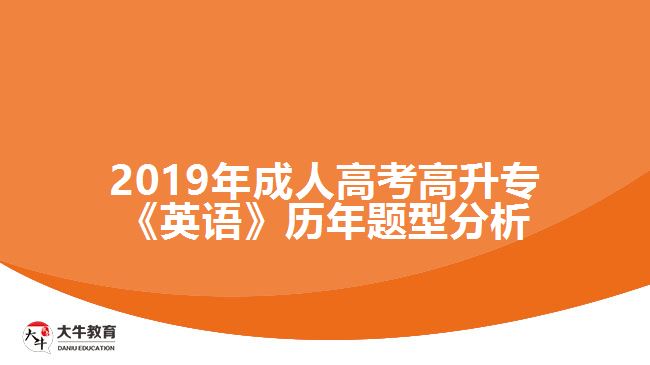 2019年成人高考高升?！队⒄Z》歷年題型分析