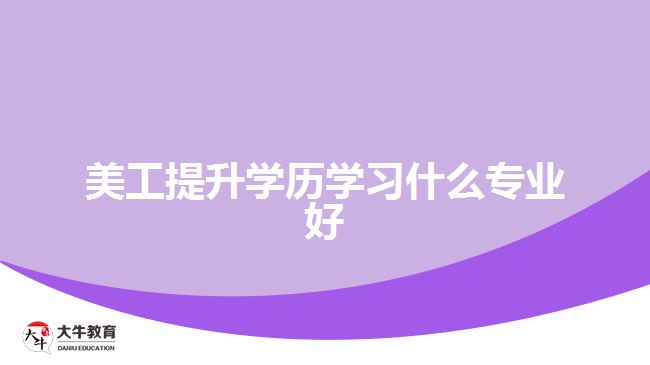 美工提升學歷學習什么專業(yè)好