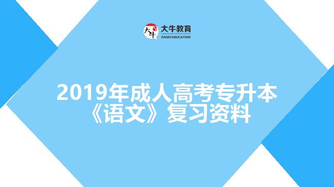 2019年成人高考專升本《語(yǔ)文》復(fù)習(xí)資料