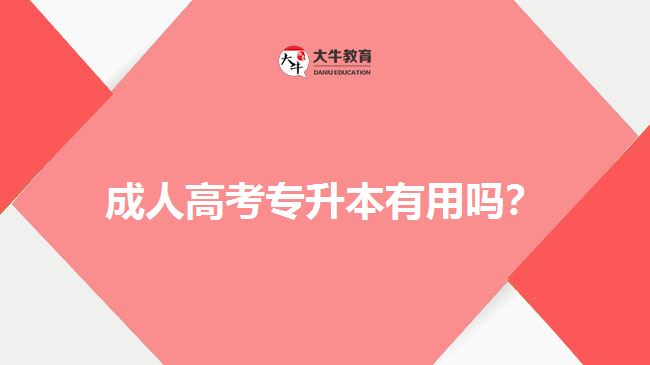 成人高考專(zhuān)升本有用嗎？