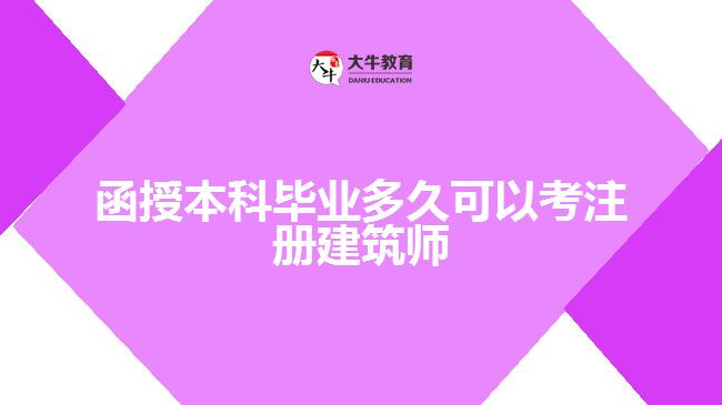 函授本科畢業(yè)多久可以考注冊(cè)建筑師