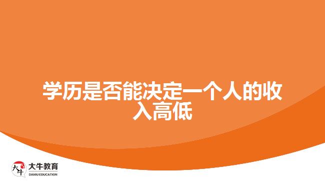 學歷是否能決定一個人的收入高低