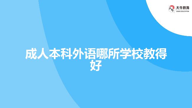 成人本科外語(yǔ)哪所學(xué)校教得好