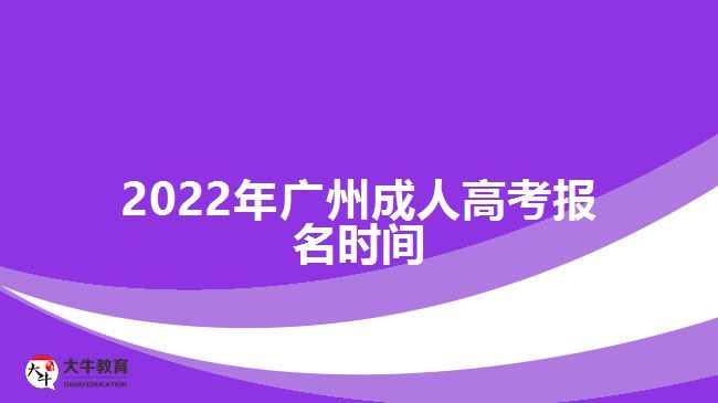 2022年廣州成人高考報(bào)名時(shí)間