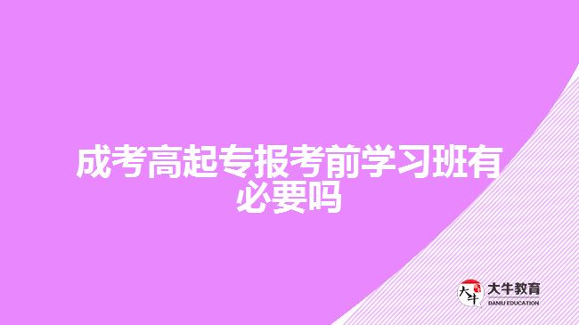 成考高起專報考前學習班有必要嗎