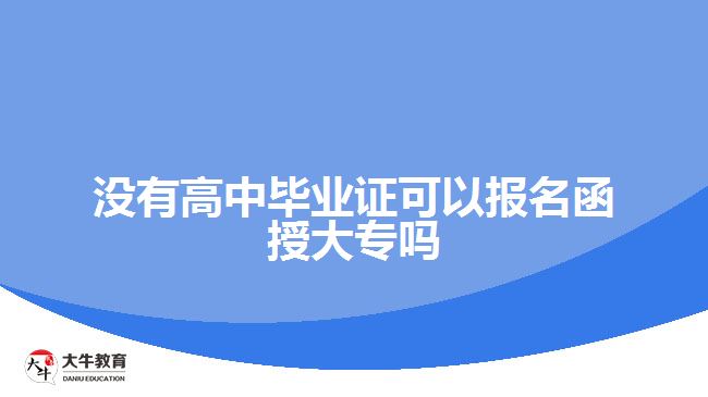 沒(méi)有高中畢業(yè)證可以報(bào)名函授大專嗎