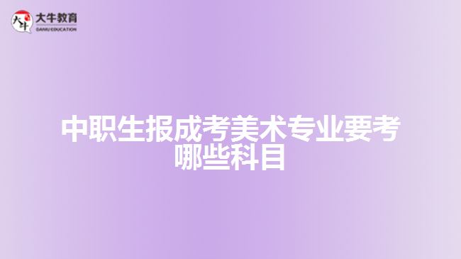 中職生報成考美術專業(yè)要考哪些科目