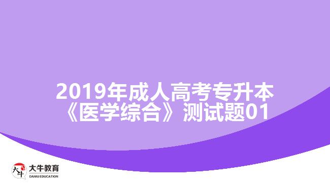 2019年成人高考專(zhuān)升本《醫(yī)學(xué)綜合》測(cè)試題01