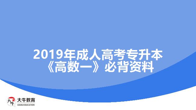 2019年成人高考專(zhuān)升本《高數(shù)一》必背資料