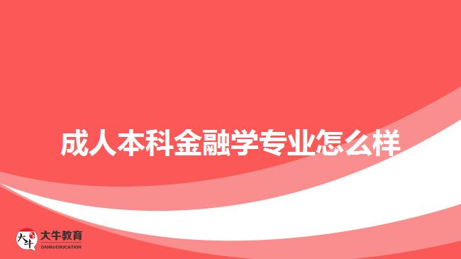 成人本科金融學(xué)專業(yè)怎么樣